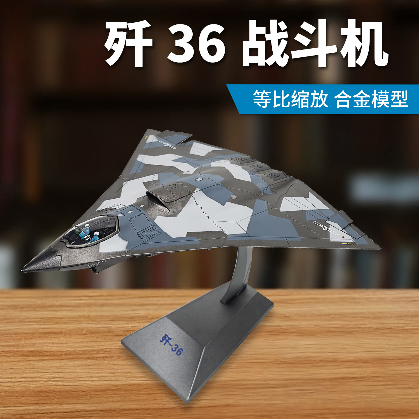歼36飞机模型仿真合金成品图片