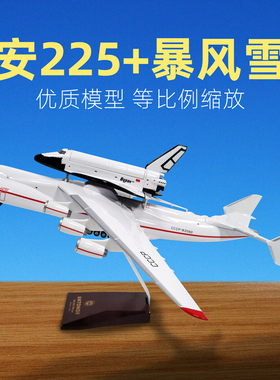安225运输机模型乌克兰安东诺夫暴风雪航天飞机仿真合金航模摆件