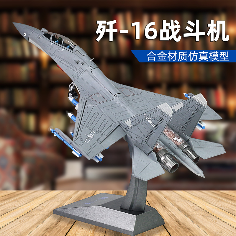 军旅情合金成品军模歼16飞机模型