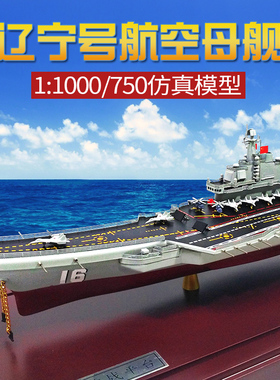 1:1000辽宁舰航母模型航空母舰合金16号海军战舰军舰成品合金摆件