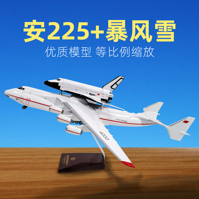 军旅情运输机模型安225航天飞机