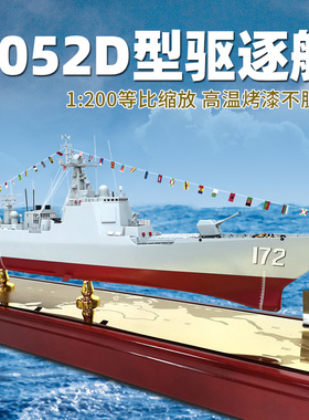 052D导弹驱逐舰模型军舰海军172昆明155成都军模摆件厦门舰纪念品