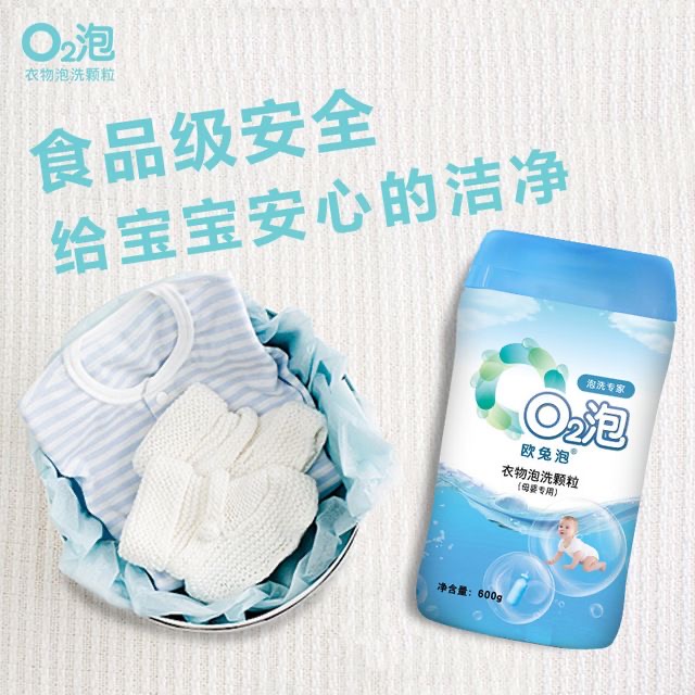 欧兔泡o2泡母婴专用泡洗颗粒无磷