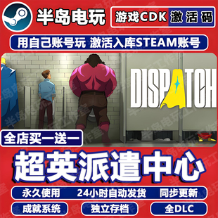 超英派遣中心游戏STEAM激活码CDK全DLC永久入库Dispatch全球国区