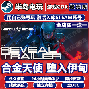 合金天使堕入伊甸STEAM激活码CDK全DLC永久入库包更新游戏全球区