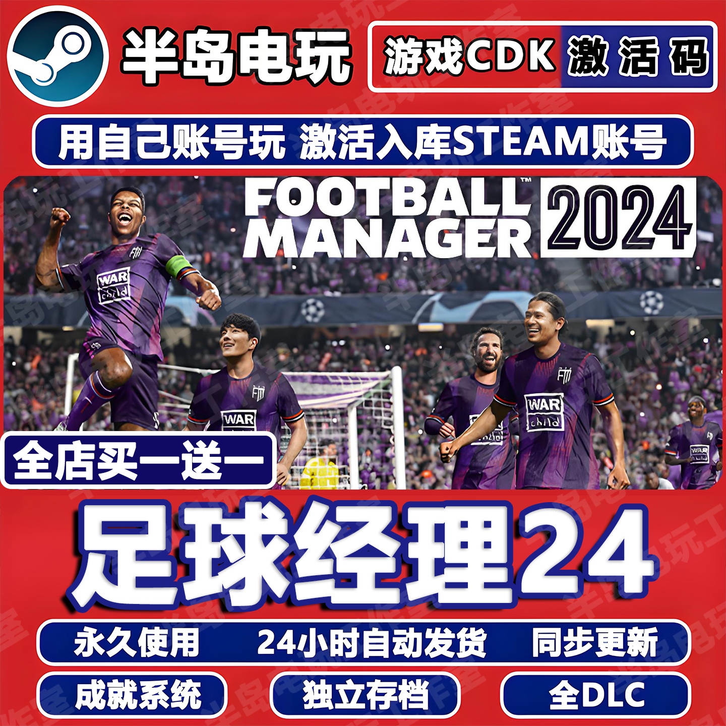 足球经理24STEAM激活码CDK全DLC