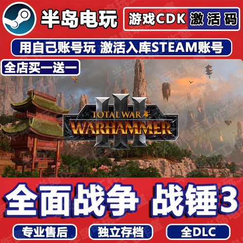 全面战争战锤3+2+1游戏SteamCDK