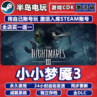 小小梦魇3游戏STEAM激活码CDK全DLC永久入库包更新全球国区中文