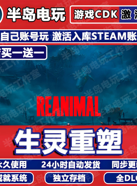 生灵重塑游戏STEAM激活码CDKey全DLC永久入库全球区国区REANIMAL