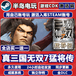 真三国无双7 CDK全DLC全球区永久入库 with猛将传游戏STEAM激活码