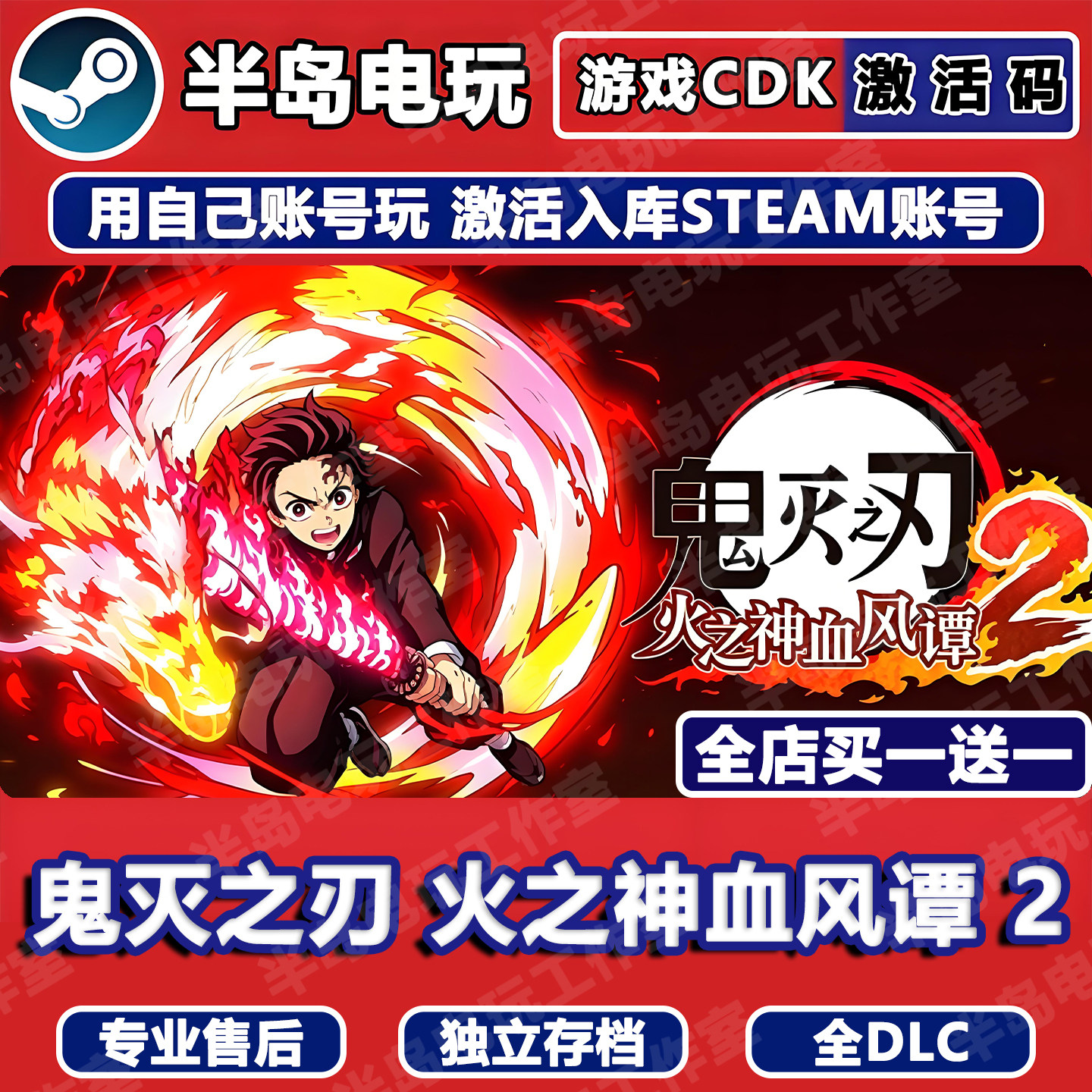 鬼灭之刃火之神血风谭2 Steam激活码CDKEY入库全DLC游戏全球国区