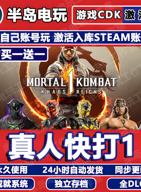真人快打1游戏STEAM激活码CDK全DLC永久入库全球区Mortal Kombat