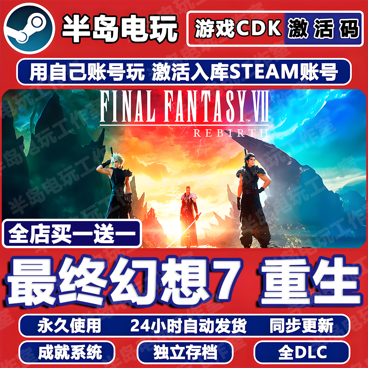最终幻想7重生STEAM激活码CDK