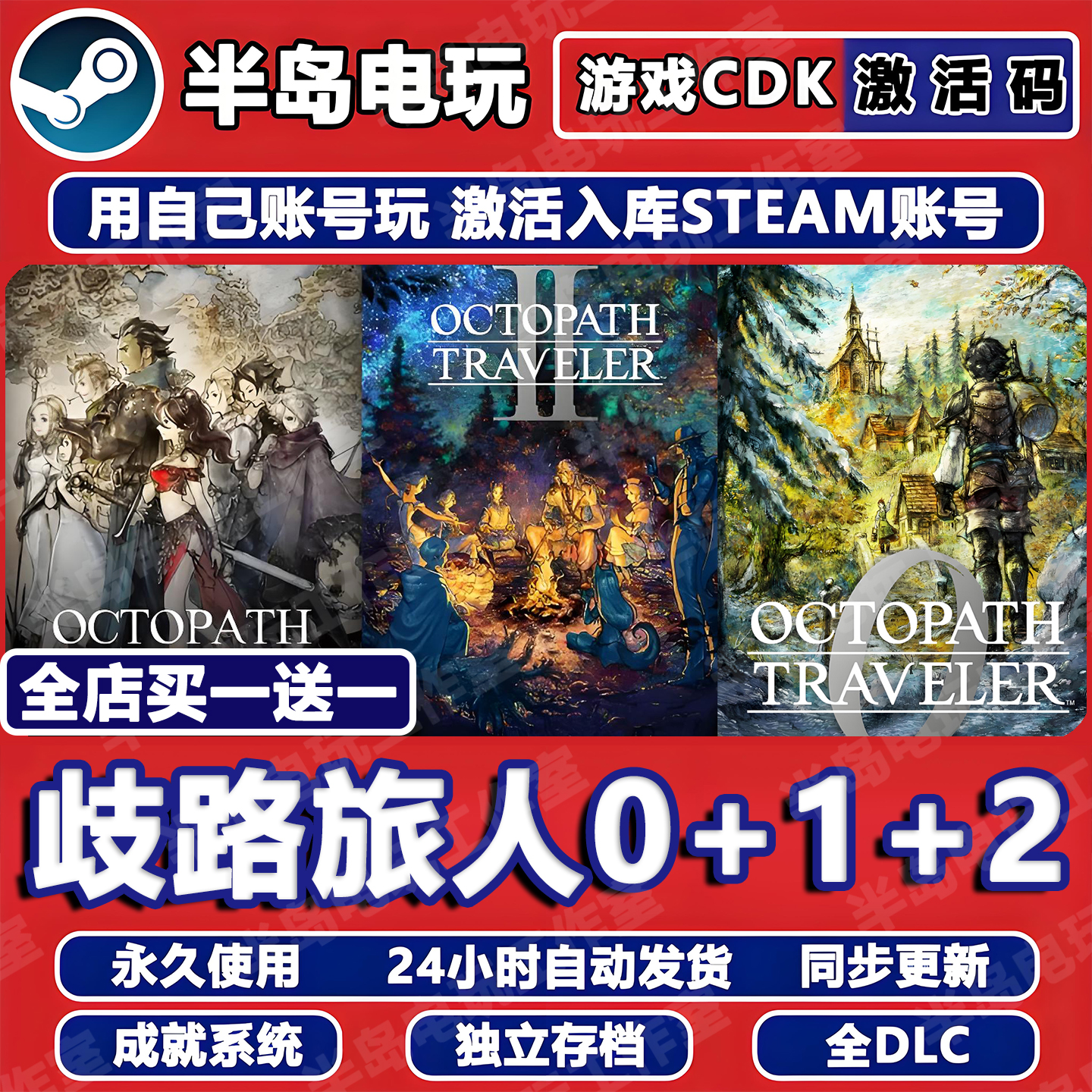 歧路旅人0+2+1八方旅人SteamCDK