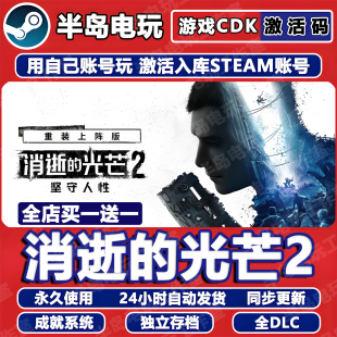 消逝的光芒2重装上阵版steam激活码cdk全DLC入库全球国区游戏消失