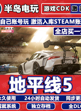 地平线5极限竞速STEAM激活码CDKEY入库全DLC兑换码包更新国区全球