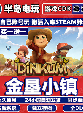 金垦小镇STEAM激活码CDKEY入库游戏澳洲梦想镇Dinkum在线联机多人
