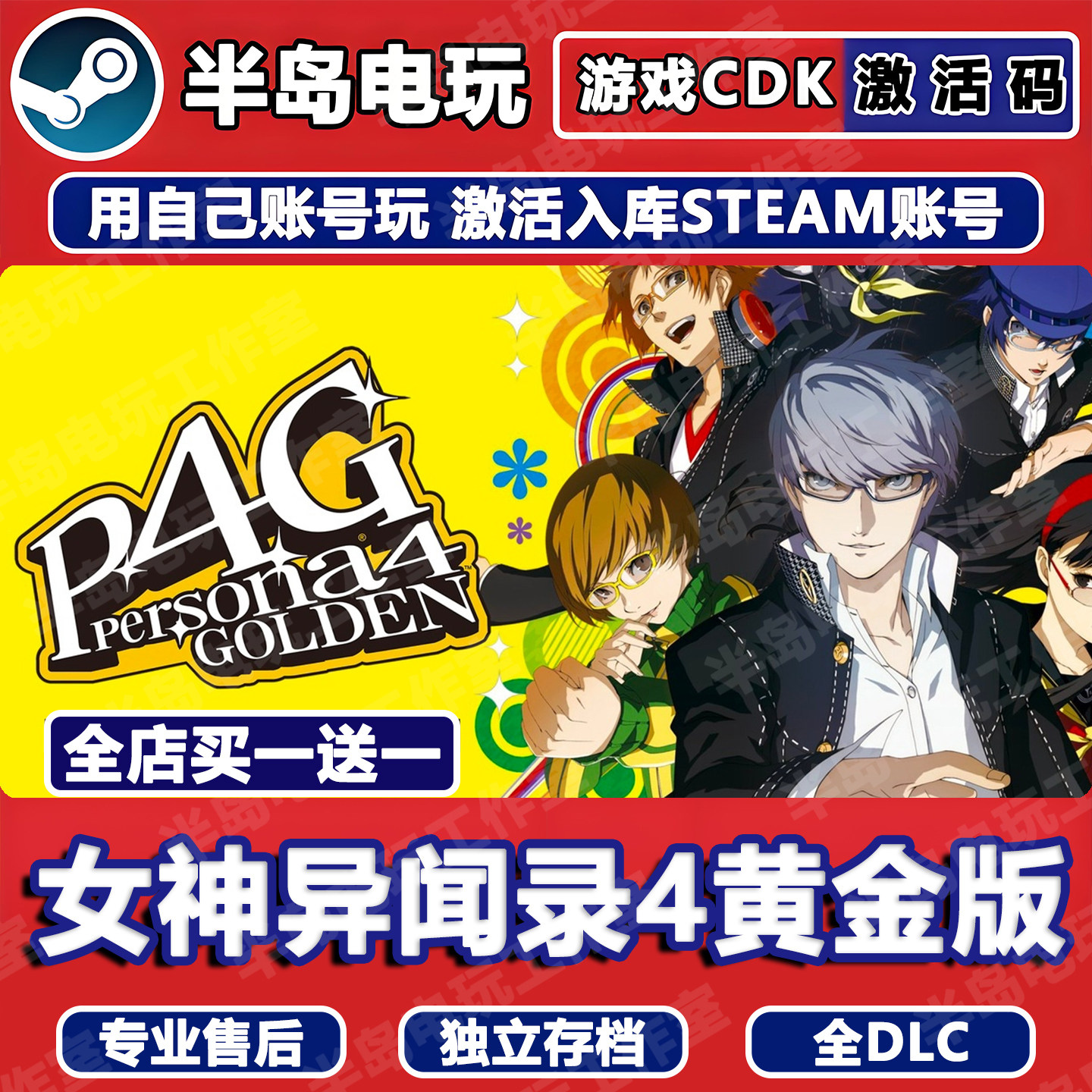 女神异闻录4黄金版STEAM激活码CDKey全DLC入库全球国区Persona