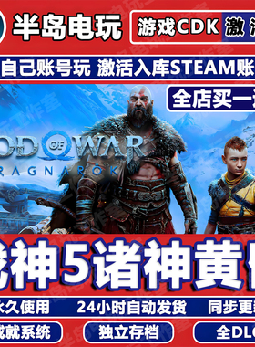 战神5诸神黄昏STEAM激活码CDKEY永久入库全DLC游戏全球国区包更新