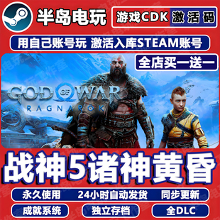 战神5诸神黄昏STEAM激活码 CDKEY永久入库全DLC游戏全球国区包更新