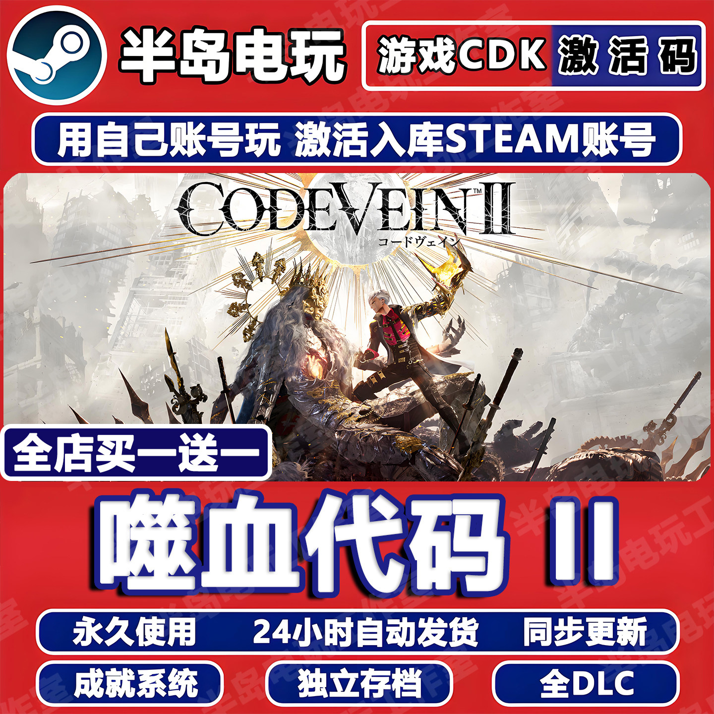 噬血代码II游戏Steam激活码CDKey全DLC永久入库CODE VEIN 2全球区,电玩/配件/游戏/攻略,STEAM,淘宝优惠券,粉丝福利购,淘宝优惠卷
