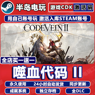 噬血代码II游戏Steam激活码CDKey全DLC永久入库CODE VEIN 2全球区