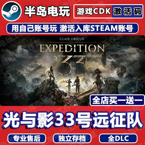 光与影33号远征队STEAM激活码CDK