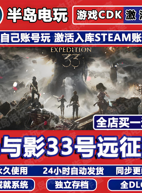 光与影33号远征队STEAM游戏激活码CDKEY永久入库全DLC全球区国区