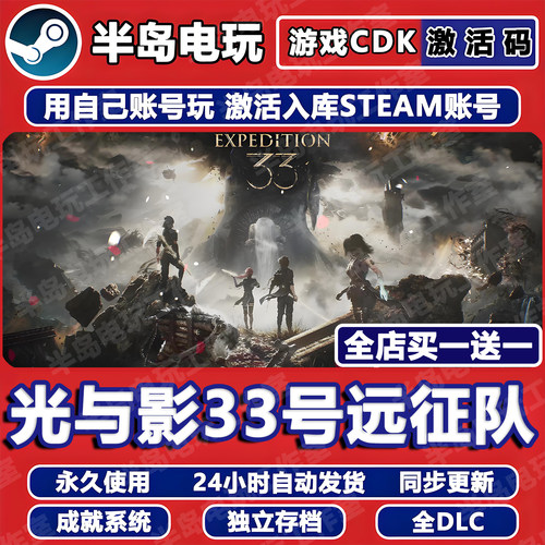 光与影33号远征队STEAM激活码CDK