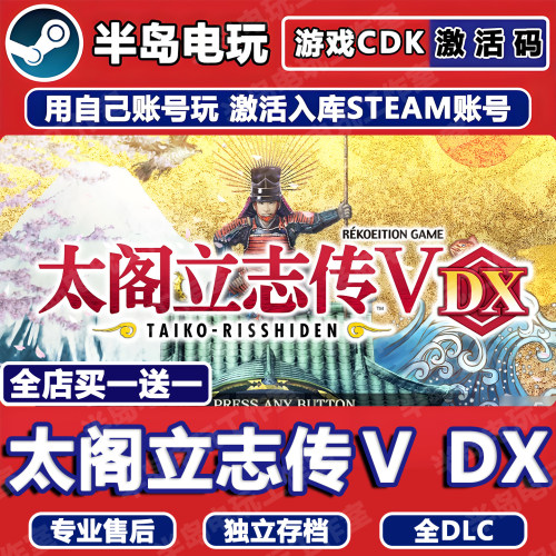 太阁立志传ⅤDXSteam激活码CDK