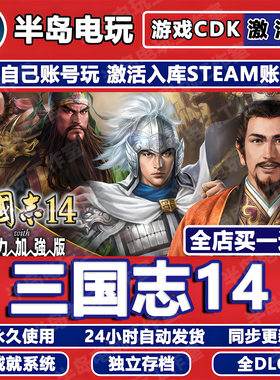 三国志14威力加强版游戏Steam激活码CDKey全DLC永久入库全剧本