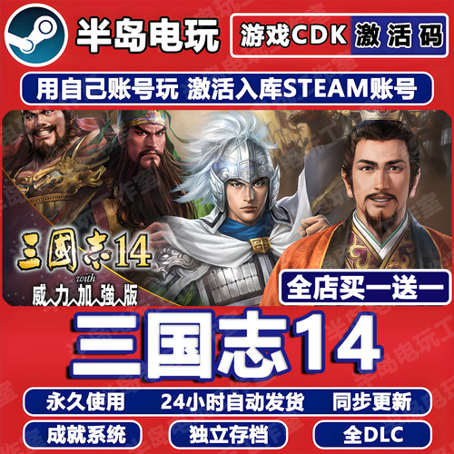 三国志14威力加强版Steam激活码