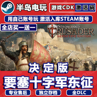 要塞十字军东征决定版STEAM游戏激活码CDKEY全DLC入库全球国区
