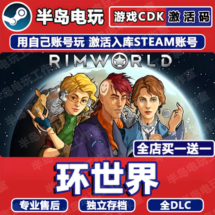 环世界边缘世界游戏STEAM激活码CDK入库全DLC奥德赛Rim World国区