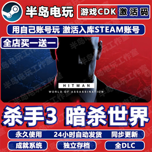 杀手3暗杀世界 STEAM激活码CDKEY全DLC入库全球国区HITMAN3包更新