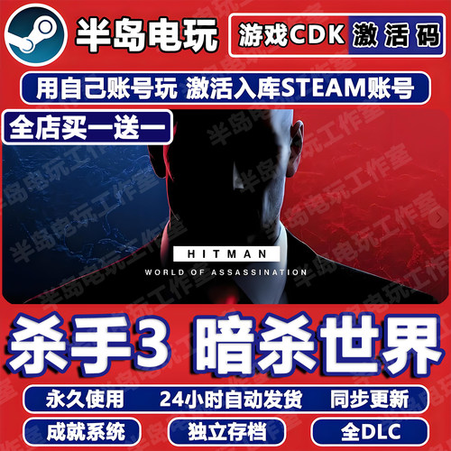 杀手3暗杀世界STEAM激活码CDKEY