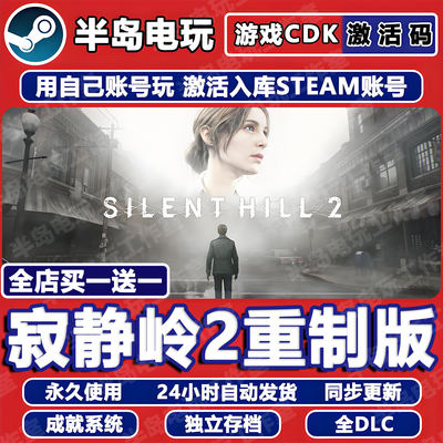寂静岭2重制版STEAM激活码CDK