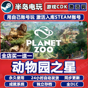 动物园之星STEAM激活码CDK全DLC永久入库游戏全球国区Planet Zoo