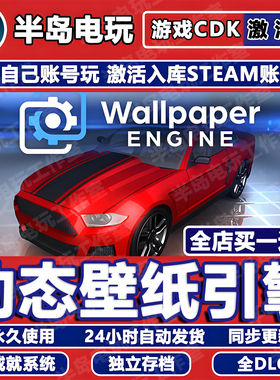 动态壁纸引擎STEAM激活码CDKEY国区Wallpaper Engine可用创意工坊