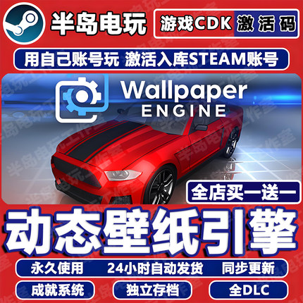 动态壁纸引擎STEAM激活码CDKEY国区Wallpaper Engine可用创意工坊