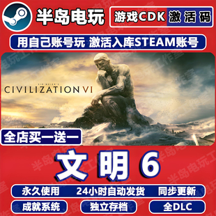 文明6游戏STEAM激活码 CDKey永久入库全DLC包更新全球国区在线联机