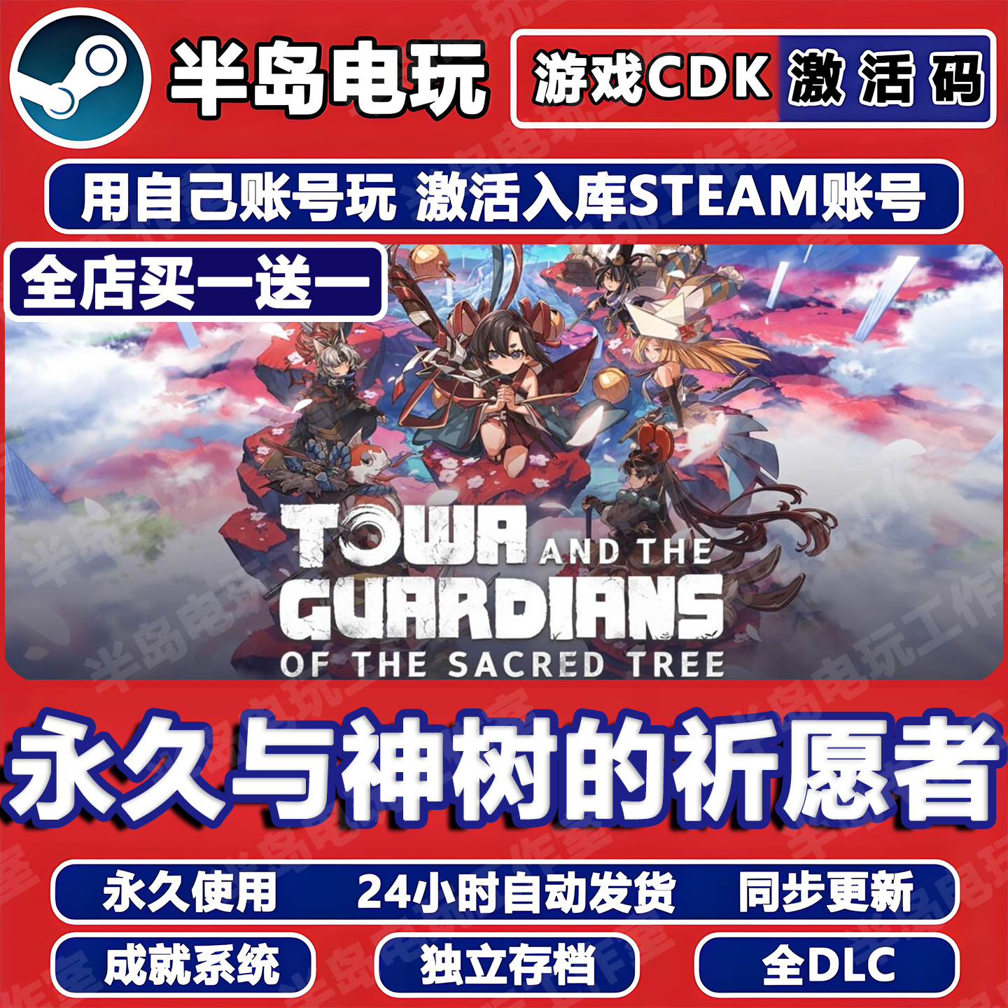 永久与神树的祈愿者STEAM激活码