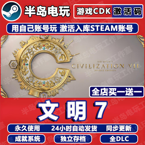 文明7游戏STEAM激活码CDK全DLC