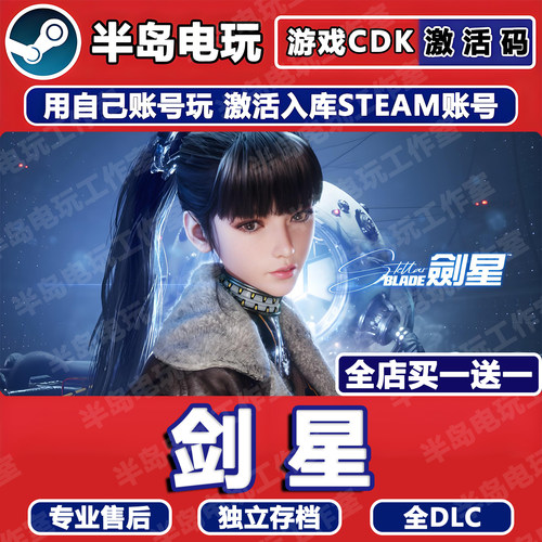 剑星完整版STEAM激活码CDK入库