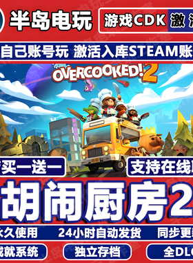 胡闹厨房2游戏Steam激活码CDK全DLC在线联机多人分手Over cooked