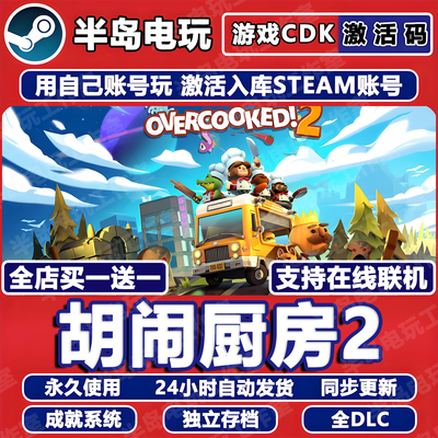 胡闹厨房2Steam激活码CDK全DLC