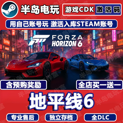 极限竞速地平线6STEAM激活码CDK