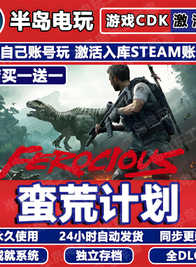 蛮荒计划Steam激活码cdk全DLC入库国区全球区FEROCIOUS中文游戏