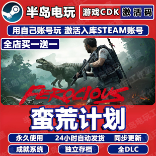 蛮荒计划Steam激活码cdk全DLC入库国区全球区FEROCIOUS中文游戏