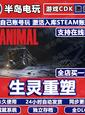 生灵重塑STEAM游戏激活码CDK全DLC永久入库REANIMAL多人在线联机